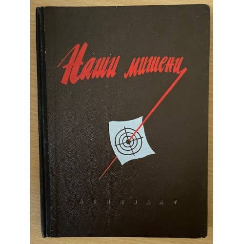 Наши мишени