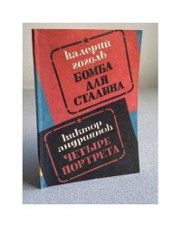 Бомба для Сталина. Четыре портрета.