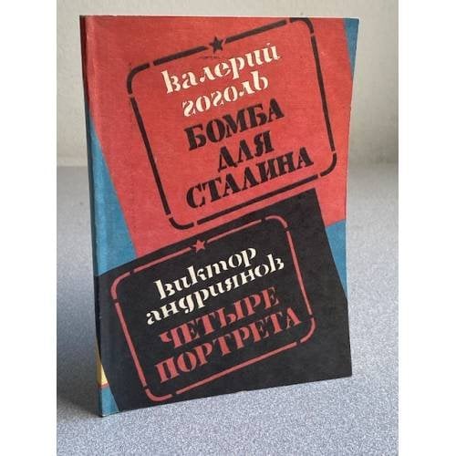 Бомба для Сталина. Четыре портрета.