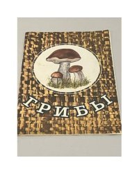 Грибы