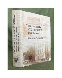 "Мы знаем, что значит война..." Воспоминания, письма, дневники универсантов разных лет