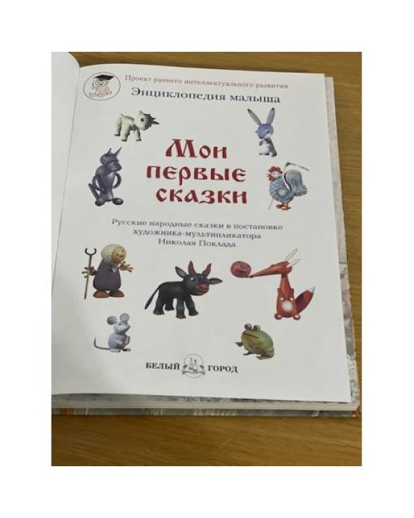Мои первые сказки