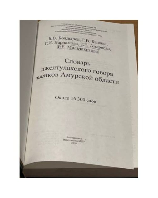 Словарь джелтулакского говора эвенков Амурской области. В двух томах