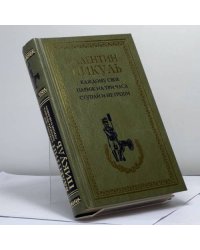 Каждому свое. Париж на три часа. Ступай и не греши