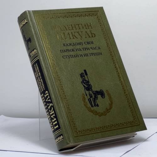 Обложка книги «Каждому свое. Париж на три часа. Ступай и не греши» — Пикуль В.С., ISBN 9785953339087