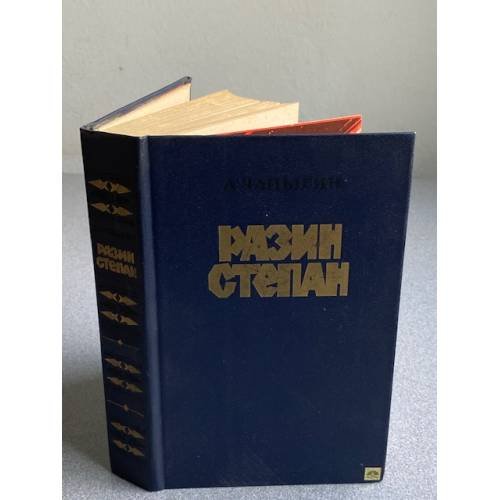 Обложка книги «Разин Степан» — А.П. Чапыгин