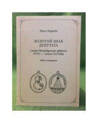 Золотой знак депутата. Санкт-Петербургская губерния XVIII - начало XIX века