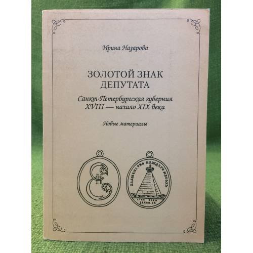 Золотой знак депутата. Санкт-Петербургская губерния XVIII - начало XIX века
