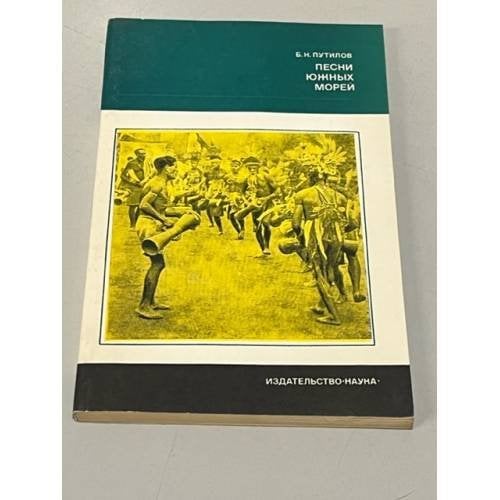 Обложка книги «Песни южных морей» — Путилов Борис Николаевич