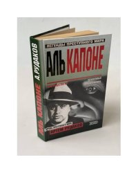 Аль Капоне: король преступного мира
