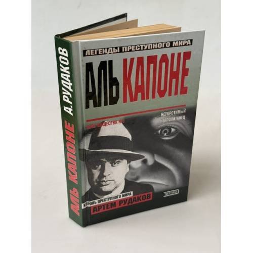 Обложка книги «Аль Капоне: король преступного мира» — Рудаков Артем, ISBN 5040882262