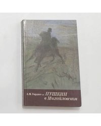 Пушкин в Михайловском