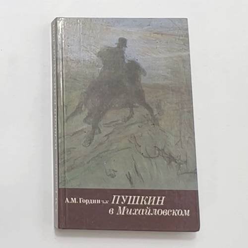 Обложка книги «Пушкин в Михайловском» — Гордин А. М., ISBN 5289003916