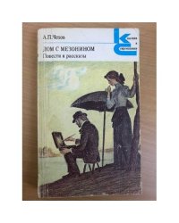 Дом с мезонином. Повести и рассказы