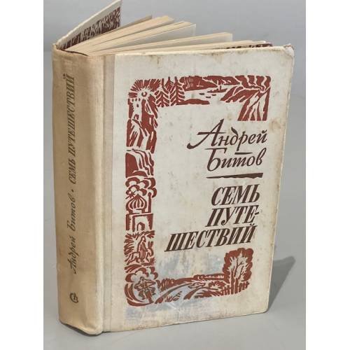 Обложка книги «Семь путешествий» — Битов Андрей