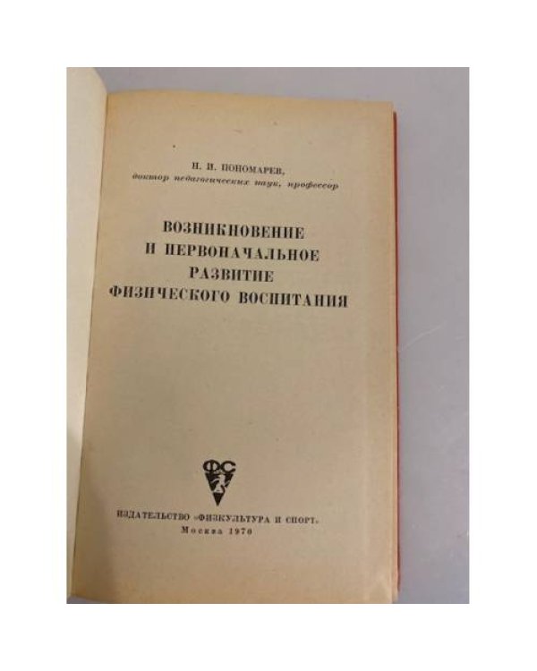 Возникновение и первоначальное развитие физического воспитания
