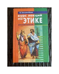 Курс лекций по этике