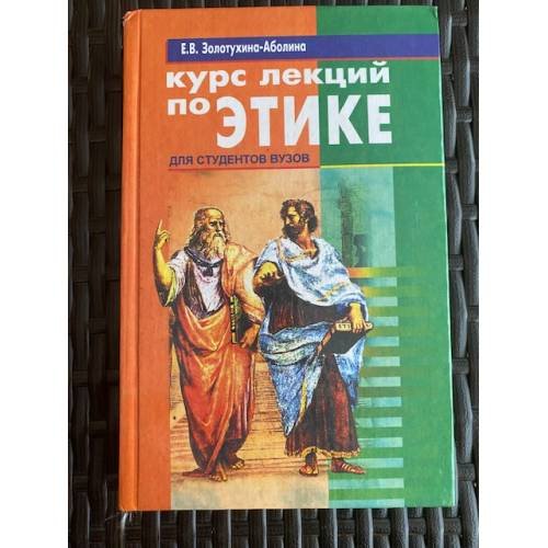 Курс лекций по этике