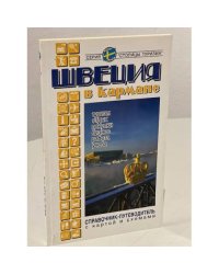 Швеция в кармане. Справочник-путеводитель 