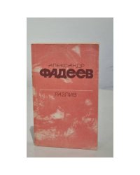 Разлив. Рассказы и очерки. Киносценарии