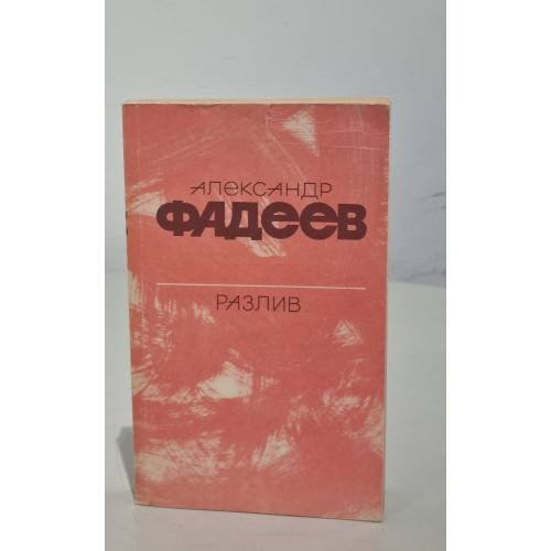 Обложка книги «Разлив. Рассказы и очерки. Киносценарии» — Фадеев Александр Александрович