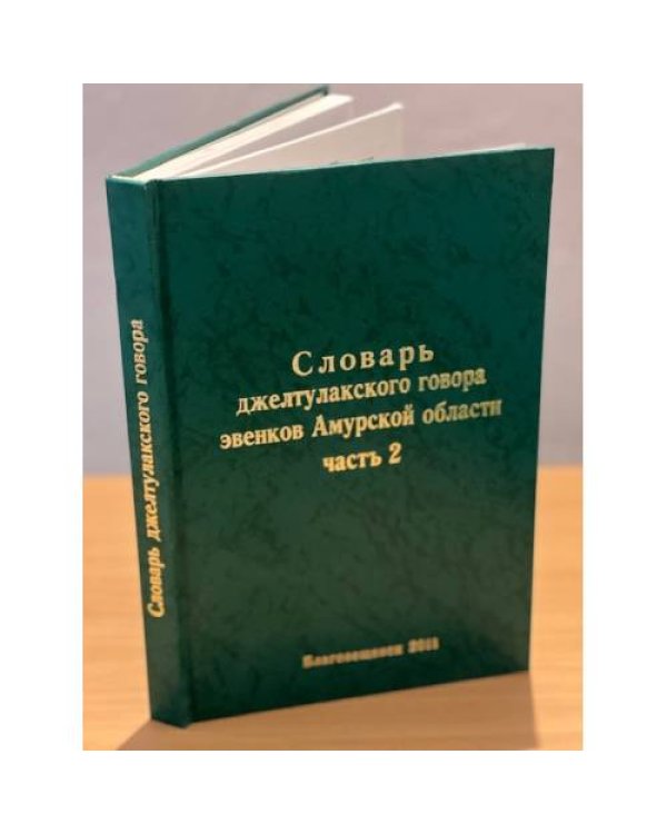 Словарь джелтулакского говора эвенков Амурской области. В двух томах
