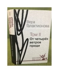 От четырех ветров приди: проза, публицистика Том 2