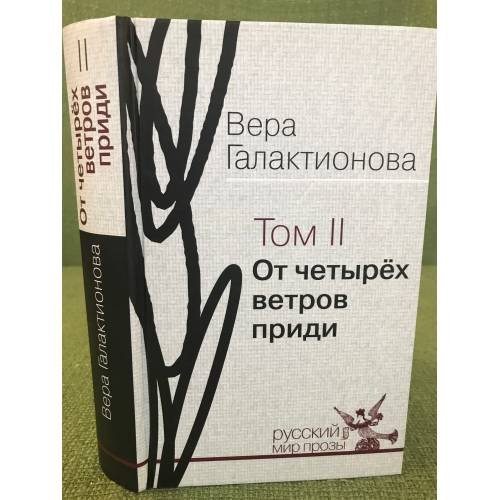 От четырех ветров приди: проза, публицистика Том 2