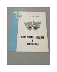 Эффективное общение и конфликты