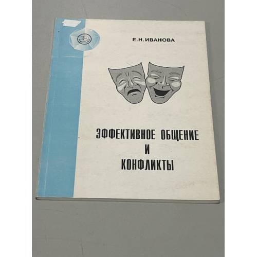 Обложка книги «Эффективное общение и конфликты» — Автор не указан