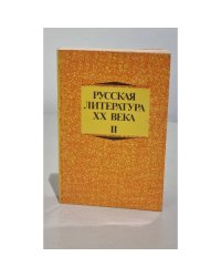 Русская литература ХХ века II