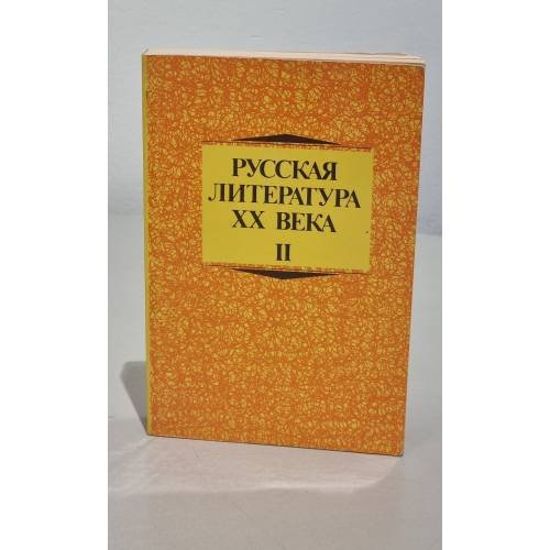 Обложка книги «Русская литература ХХ века II» — Автор не указан