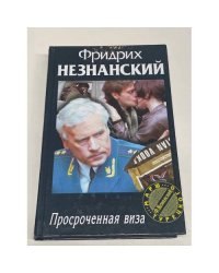 Просроченная виза