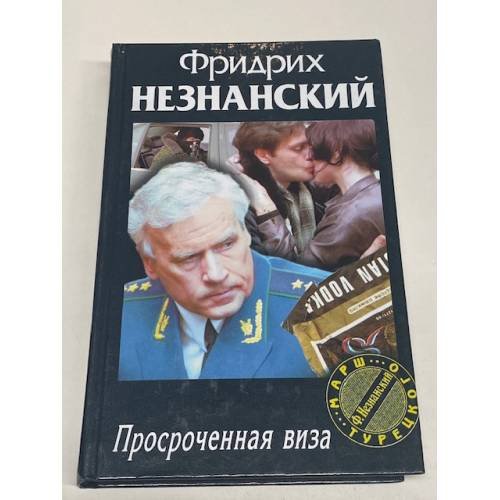 Просроченная виза