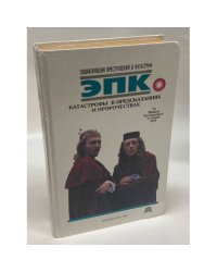 Катастрофы в предсказаниях и пророчествах