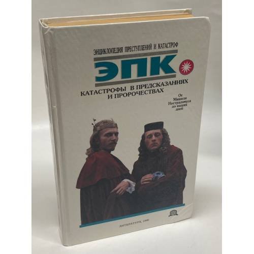 Катастрофы в предсказаниях и пророчествах