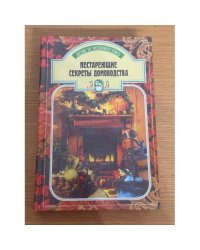 Нестареющие секреты домоводства