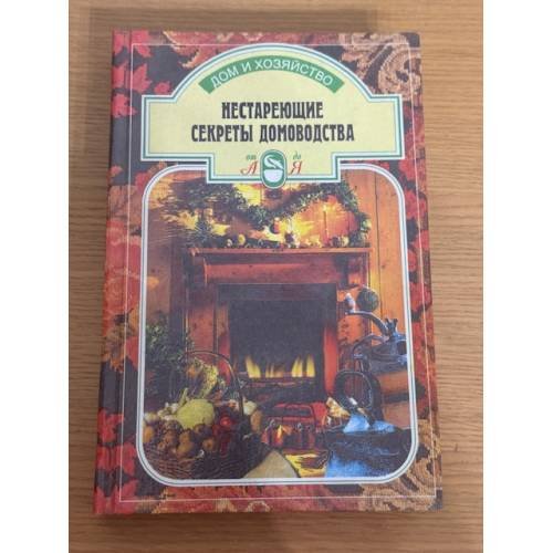 Нестареющие секреты домоводства