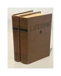 О. Генри. Избранные произведения в 2 томах (комплект)