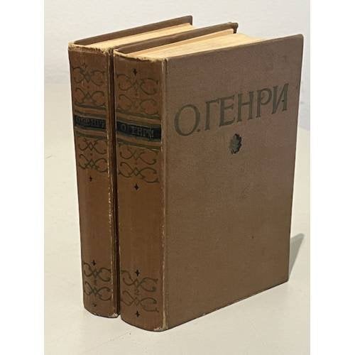 Обложка книги «. Избранные произведения в 2 томах (комплект)» — О. Генри