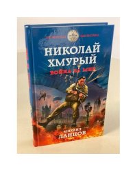 Николай Хмурый. Война за мир