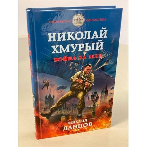 Николай Хмурый. Война за мир