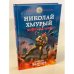 Николай Хмурый. Война за мир