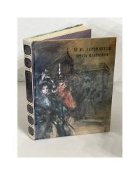 М. Ю. Лермонтов. Проза. Избранное