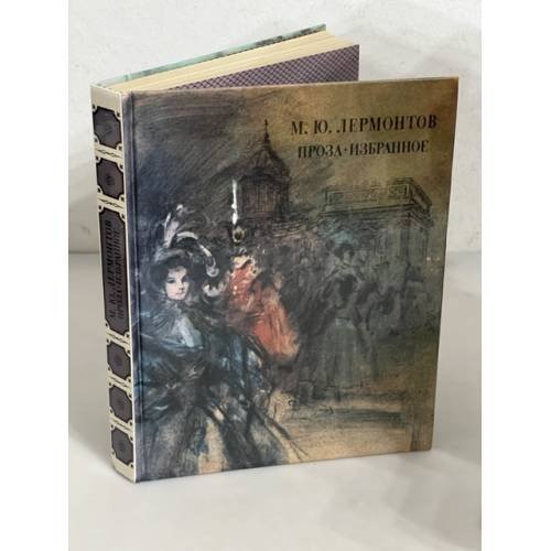 М. Ю. Лермонтов. Проза. Избранное