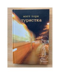 Туристка