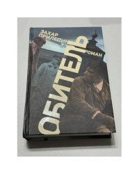 Обитель (автограф)