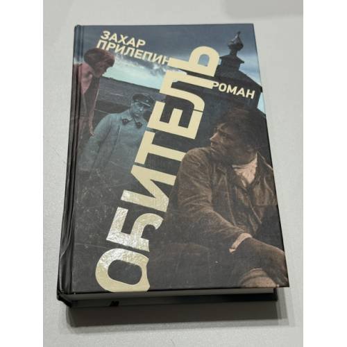 Обложка книги «Обитель (автограф)» — Прилепин  Захар (Евгений Николаевич), ISBN 9785170844838