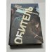 Обложка книги «Обитель (автограф)» — Прилепин  Захар (Евгений Николаевич), ISBN 9785170844838