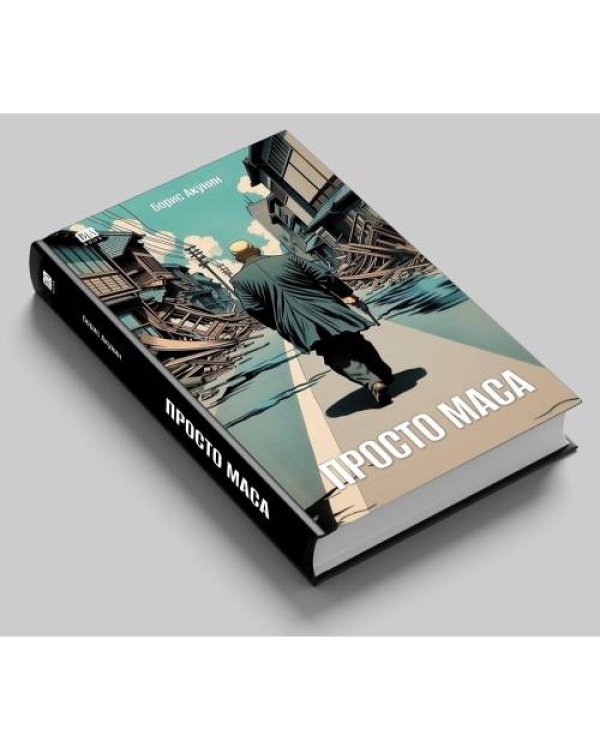 Просто Маса